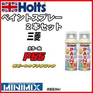 ペイントスプレー 2本セット 三菱 P55 ポピーレッドメタリック Holts MINIMIX