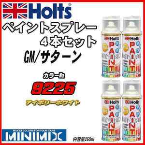 ペイントスプレー 4本セット GM/サターン 9225 アイボリーホワイト Holts MINIMIX