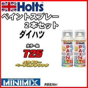 ペイントスプレー 2本セット ダイハツ T25 パウダリーベージュメタリック Holts MINIMIX