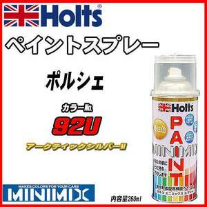 ペイントスプレー ポルシェ 92U アークティックシルバーM Holts MINIMIX