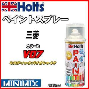 ペイントスプレー 三菱 V07 ミスティックバイオレットP Holts MINIMIX