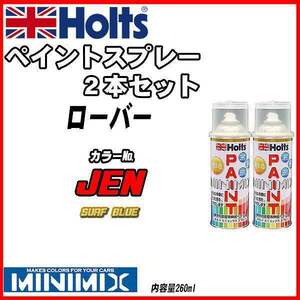 ペイントスプレー 2本セット ローバー JEN SURF BLUE Holts MINIMIX