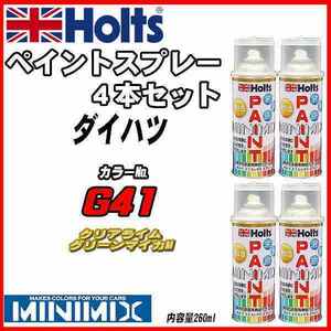 ペイントスプレー 4本セット ダイハツ G41 クリアライムグリーンマイカM Holts MINIMIX