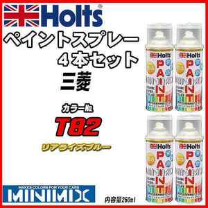 ペイントスプレー 4本セット 三菱 T82 リアライズブルー Holts MINIMIX