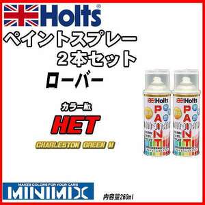 ペイントスプレー 2本セット ローバー HET CHARLESTON GREEN M Holts MINIMIX