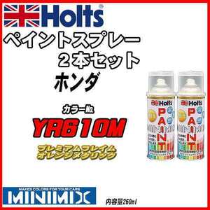 ペイントスプレー 2本セット ホンダ YR610M プレミアムフレイムオレンジメタリック Holts MINIMIX