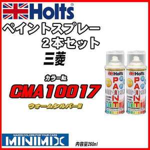 ペイントスプレー 2本セット 三菱 CMA10017 ウォームシルバーM Holts MINIMIX