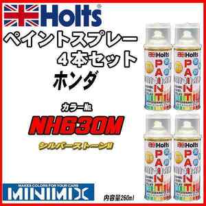 ペイントスプレー 4本セット ホンダ NH630M シルバーストーンM Holts MINIMIX