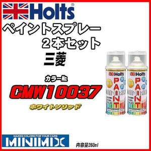 ペイントスプレー 2本セット 三菱 CMW10037 ホワイトソリッド Holts MINIMIX