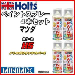 ペイントスプレー 4本セット マツダ H5 メトロポリタンシルバーM Holts MINIMIX