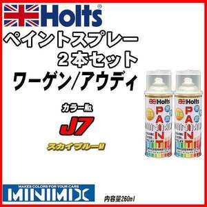 ペイントスプレー 2本セット ワーゲン / アウディ J7 スカイブルーM Holts MINIMIX