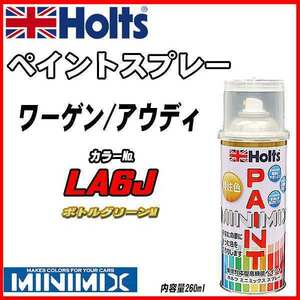 ペイントスプレー ワーゲン / アウディ LA6J ボトルグリーンM Holts MINIMIX