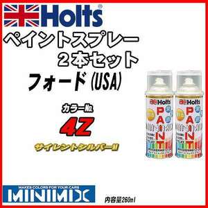 ペイントスプレー 2本セット フォード(USA) 4Z サイレントシルバーM Holts MINIMIX