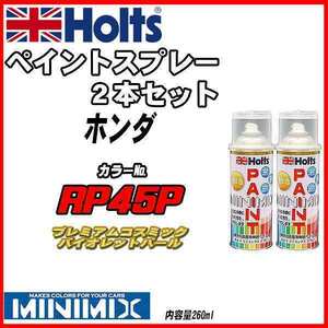 ペイントスプレー 2本セット ホンダ RP45P プレミアムコスミックバイオレットパール Holts MINIMIX