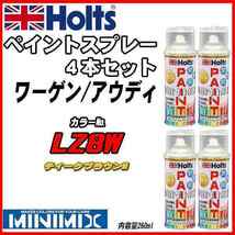 ペイントスプレー 4本セット ワーゲン / アウディ LZ8W ティークブラウンM Holts MINIMIX_画像1