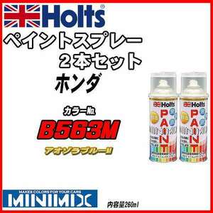 ペイントスプレー 2本セット ホンダ B563M アオゾラブルーM Holts MINIMIX