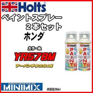 ペイントスプレー 2本セット ホンダ YR578M アーバンチタニウムM Holts MINIMIX