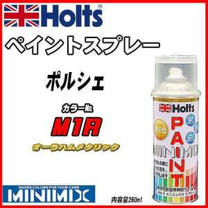 ペイントスプレー ポルシェ M1R オーラハムメタリック Holts MINIMIX