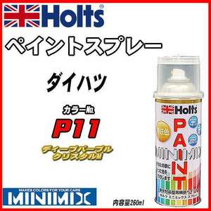 ペイントスプレー ダイハツ P11 ディープパープルクリスタルM Holts MINIMIX