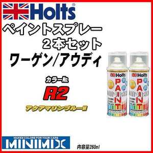 ペイントスプレー 2本セット ワーゲン / アウディ R2 アクアマリンブルーM Holts MINIMIX