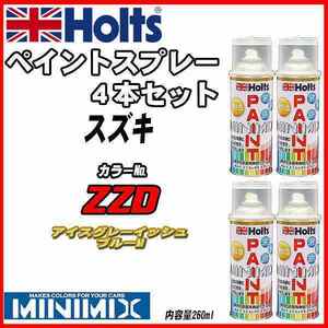 ペイントスプレー 4本セット スズキ ZZD アイスグレーイッシュブルーM Holts MINIMIX