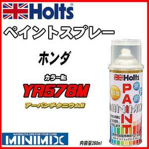 ペイントスプレー ホンダ YR578M アーバンチタニウムM Holts MINIMIX