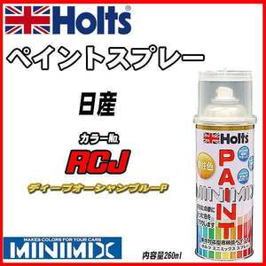 ペイントスプレー 日産 RCJ ディープオーシャンブルーP Holts MINIMIX