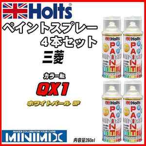 ペイントスプレー 上塗り4本/下塗り4本セット 三菱 QX1 ホワイトパール 3P Holts MINIMIX