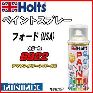 ペイントスプレー フォード(USA) 6922 アマゾングリーンパールM Holts MINIMIX