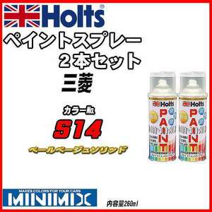 ペイントスプレー 2本セット 三菱 S14 ペールベージュソリッド Holts MINIMIX