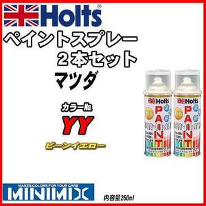 ペイントスプレー 2本セット マツダ YY ビーンイエロー Holts MINIMIX