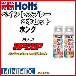 ペイントスプレー 2本セット ホンダ RP28P スパニッシュローズパール Holts MINIMIX