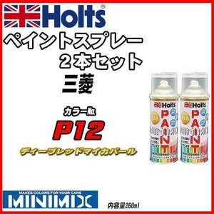 ペイントスプレー 2本セット 三菱 P12 ディープレッドマイカパール Holts MINIMIX