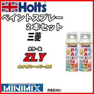 ペイントスプレー 2本セット 三菱 ZLY ルナグレーパールM Holts MINIMIX