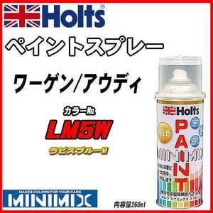 ペイントスプレー ワーゲン / アウディ LM5W ラピスブルーM Holts MINIMIX