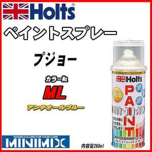 ペイントスプレー プジョー ML アンテオールブルー Holts MINIMIX