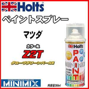 ペイントスプレー マツダ Z2T グローブグリーンパールM Holts MINIMIX