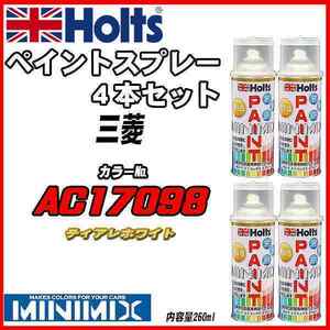 ペイントスプレー 4本セット 三菱 AC17098 ティアレホワイト Holts MINIMIX