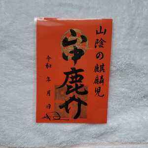 御将印　山中鹿介　武将印　御城印　山中鹿之助　限定　島根県　松江城　安来市　