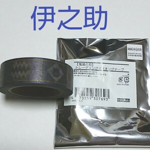 鬼滅の刃 鬼滅 マスキングテープ マステ 嘴平 伊之助