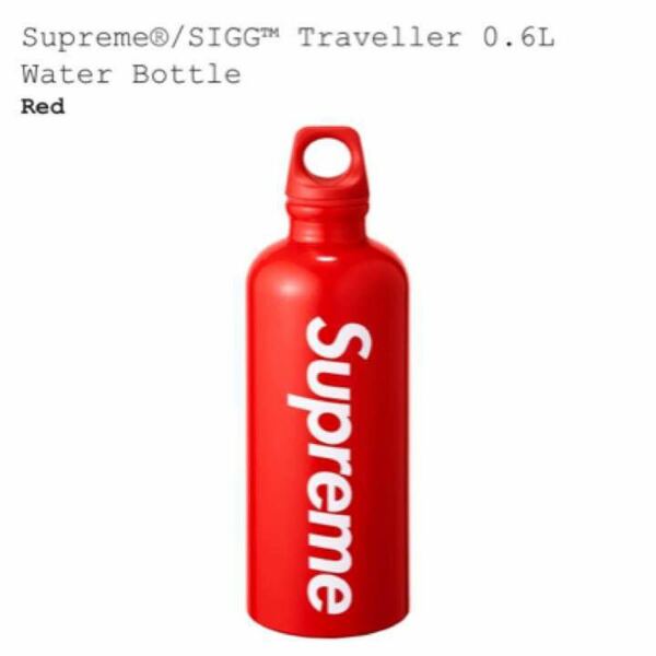 supreme シュプリーム 水筒 SIGG Water Bottle