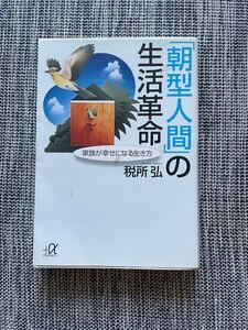【即発送】「朝型人間」の生活革命 家族が幸せになる生き方