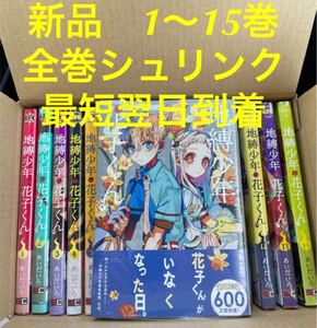 地縛少年花子くん 漫画全巻セット 1〜15巻 全巻シュリンク