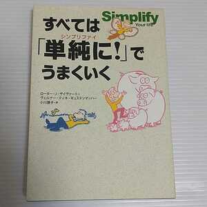 最終値下げ 新品 半額以下 すべては「単純に!」でうまくいく 定価1760円 シンプリファイ 本 #tnftnf