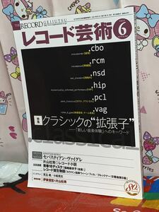 ☆レコード芸術 2021年6月号 特集 クラシックの拡張子