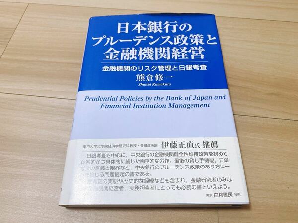 日本銀行のプルーデンス政策と金融機関経営 : 金融機関のリスク管理と日銀考査