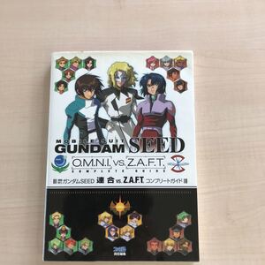 ファミ通 機動戦士ガンダムSEED 連合VS. Z.A.F.T コンプリートガイド3 Ⅲ