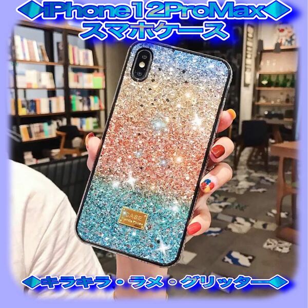 iPhone 12 ProMax プロマックス　スマホ　ケース　青　BLUE キラキラ　ラメ　グリッター　即日 匿名 送料無料　