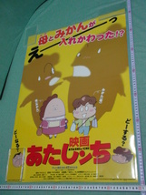 管理A232■あたしンち■B2■劇場版映画ポスター■映画■あたしンち■えーっ■母とみかんが入れかわった!?■けらえいこ■NOT FOR SALE■難有_画像3