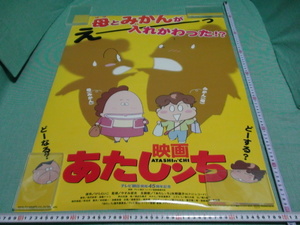 管理A232■あたしンち■B2■劇場版映画ポスター■映画■あたしンち■えーっ■母とみかんが入れかわった!?■けらえいこ■NOT FOR SALE■難有